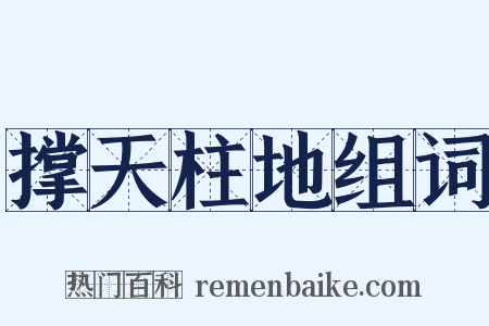 撑天柱地组词是什么意思的图片